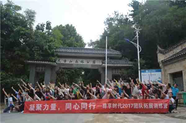 “凝聚力量，同心同行”尊享時(shí)代2017團(tuán)隊(duì)拓展訓(xùn)練營(yíng)