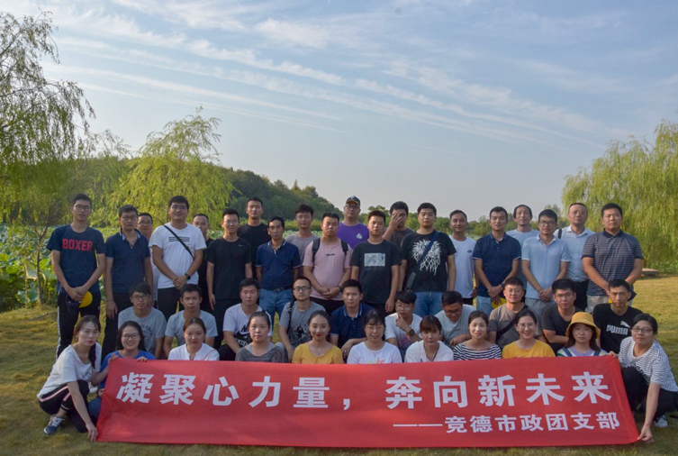 競(jìng)德市政團(tuán)支部
